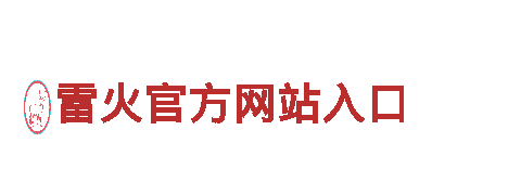 玩转雷火官方网站入口，开启创意广告新纪元！